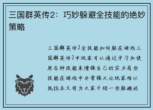 三国群英传2：巧妙躲避全技能的绝妙策略