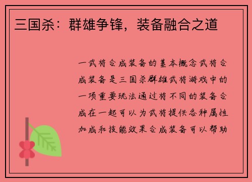 三国杀：群雄争锋，装备融合之道