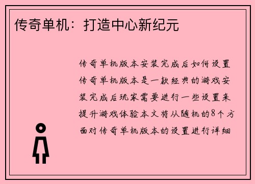 传奇单机：打造中心新纪元