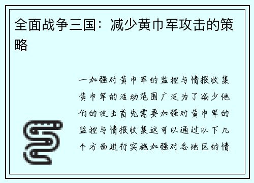 全面战争三国：减少黄巾军攻击的策略