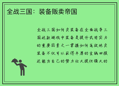 全战三国：装备贩卖帝国