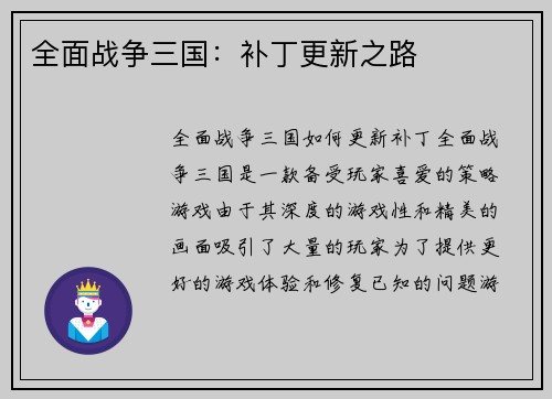 全面战争三国：补丁更新之路