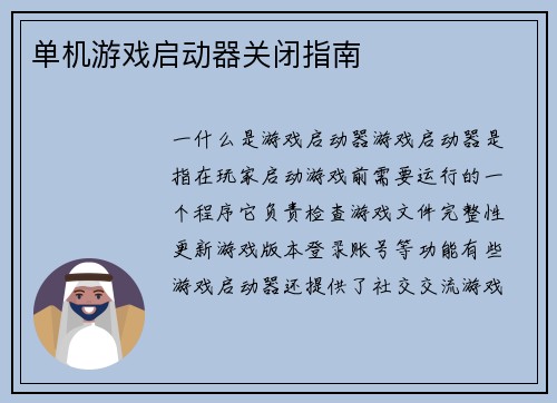 单机游戏启动器关闭指南