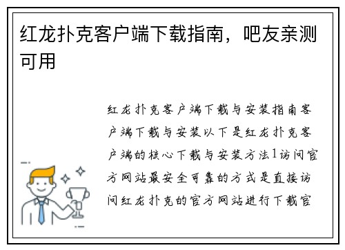 红龙扑克客户端下载指南，吧友亲测可用